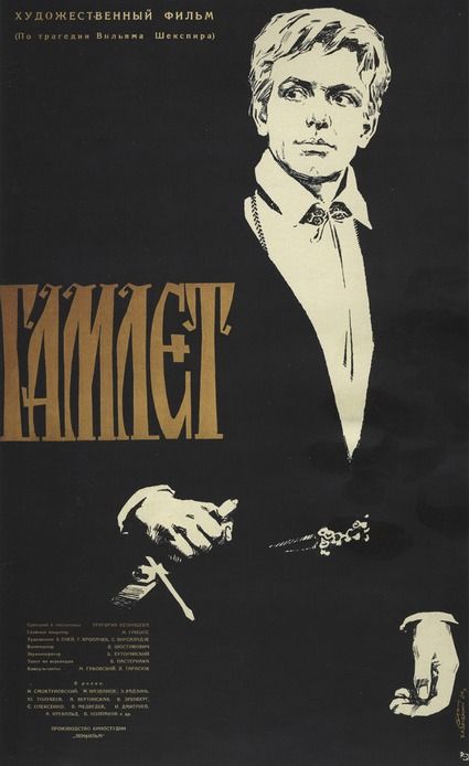 Affiche du film Hamlet de Grigori Kozintsev